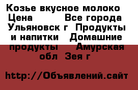 Козье вкусное молоко › Цена ­ 100 - Все города, Ульяновск г. Продукты и напитки » Домашние продукты   . Амурская обл.,Зея г.